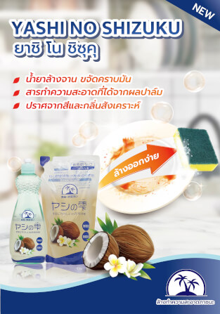 น้ำยาล้างจาน YASHI-NO-SHIZUKU กลิ่นมะพร้าว 600 มล._8